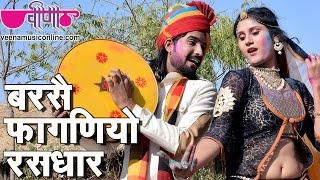 Hit Rajasthani Holi Song  Barse Faganiyo Rasdhar  Satish Dehra  Seema Mishra [upl. by Dric]