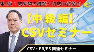 ２章 【中級編】CSVセミナー [upl. by Schroth439]