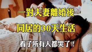 一對夫妻離婚後「同居的30天生活」，看了所有人都哭了！ [upl. by Ybrek]