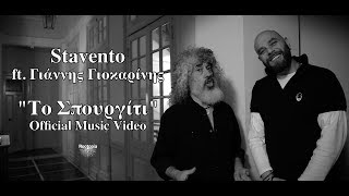 Stavento ft Γιάννης Γιοκαρίνης  Το Σπουργίτι  Οfficial Music Video [upl. by Eisteb]