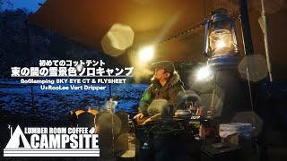 【初めてのコットテント】束の間の雪景色ソロキャンプ in 近ヶ坂キャンプ場「GOGlamping SKY EYE CT amp FLY」「U RooLee Vert Dripper」 [upl. by Leryt]