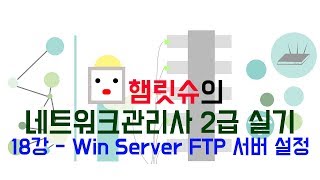 네트워크관리사2급 실기  18강 윈도우 서버 IIS FTP 서버 설정 [upl. by Anaytat]