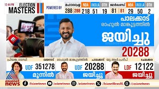 UDF പോലും പ്രതീക്ഷിക്കാത്ത ലീഡ് പാലക്കാട് വമ്പൻ ഭൂരിപക്ഷത്തിൽ ജയിച്ച് രാഹുൽ മാങ്കൂട്ടത്തിൽ  Rahul [upl. by Babby]