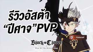 รีวิว อัสต้า ร่างปีศาจ PVP สุดตึง  Black Clover M [upl. by Dyana]