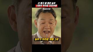 농부의 삶이 부러운 장인어른 눈물의여왕 [upl. by Eyar]