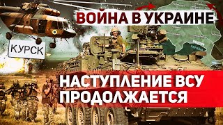 ВСУ в Курской области Российские солдаты сдаются в плен [upl. by Corabelle181]