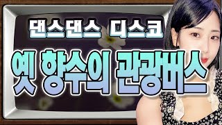 나들이 드라이브 향수의 관광버스 명품 트로트 메들리 [upl. by Nnylak]