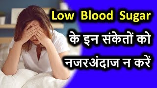 ब्लड शुगर कम होने के इन संकेतों को न करें नजरअंदाज  Low Blood Sugar Symptoms [upl. by Odnamra]