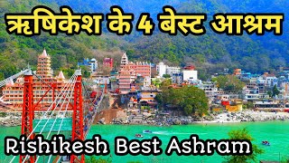 4 Best Ashram In Rishikesh ऋषिकेश के 4 बेस्ट आश्रम  Budget Ashram In Rishikesh  Rishikesh Tourism [upl. by Maya]