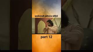 सरसेनापती हंबीरराव मोहिते part 12 chhatrapatishivajimaharaj hambirraomohite [upl. by Nauqes]