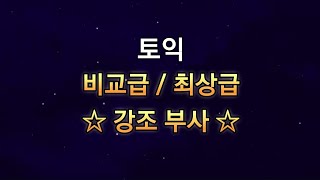 11월12일 비교급최상급 강조 부사 정도는 알고 가야지 [upl. by Ahtnamas241]