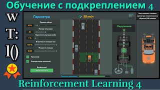 Обучение с подкреплением 4  Reinforcement Learning 4  while True learn  Gold Medal [upl. by Killarney]