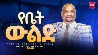 የቤት ውልድ 318 ፓስተር ዳኛቸው ሃይሉPastor Dagnachew HailuREFORMATION ARMY CHURCH [upl. by Olsen295]