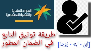 طريقة توثيق التابع في الضمان الاجتماعي المطور [upl. by Aric]