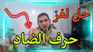 حل مشكلة حرف الضاد عبدالسميع الشيخ [upl. by Annavoig655]