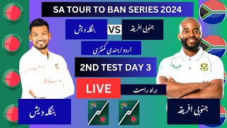 🔴BANGLADESH VS SOUTH AFRICA 2ND TEST DAY 3 LIVE MATCH 🔴BAN VS SA LIVE TEST banvssalivematch [upl. by Joseito753]