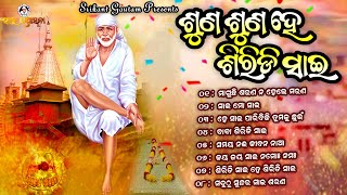 Suna Suna Hey Siridi Sai ll Sai Baba Bhajan Song Collection 2023 ll Audio Jukebox ll Sai Upasana [upl. by Eecak]