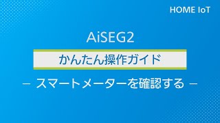 スマートメーターを確認する  Panasonic [upl. by Kerby667]