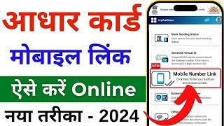 Aadhar card me mobile number kaise jode  Link mobile number with aadhar  Update Number in Aadhar [upl. by Okoy785]