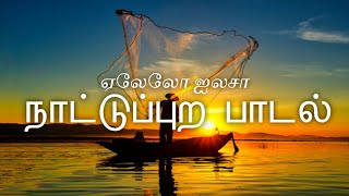 தமிழ்  நாட்டுப்புற பாடல்  Village Songs  folk songs  Tamil rseducationlk [upl. by Eelytsirk]