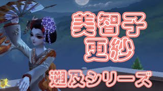 【第五人格】【芸者】美智子新衣装✨可愛い🤍【更紗】【遡及シリーズ】【プレゼント企画】 [upl. by Eupheemia]