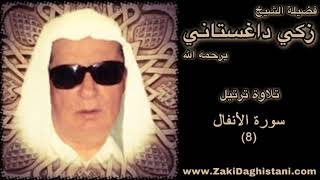 08 زكي داغستاني سورة الأنفال قراءة حجازية Reciter Zaki Daghistani [upl. by Fawn543]