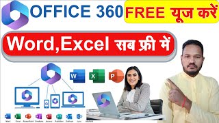 100 🔥Microsoft Office 365 For Free  How to Use Word Excel PowerPoint without activation Free [upl. by Wall287]