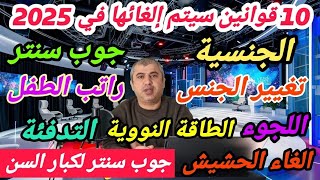 أهم عشرة قوانين سوف يتم إلغائها أو تعديلها في عام 2025 [upl. by Arrat474]