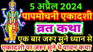 आज सुने पापमोचनी एकादशी व्रत की कथा 5 अप्रैल 2024 Papmochani ekadashi vrat katha  ekadashi ki Katha [upl. by Marilou]