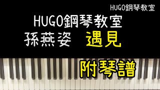 ｜孫燕姿－遇見｜琴譜系列｜適合初學的你｜HUGO鋼琴教室 [upl. by Ddat]