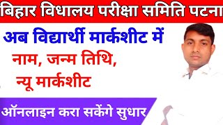 Bihar Board Matric Inter Marksheet Kaise Sudhar Kare 2024  How To Correction Marksheet Bihar Board [upl. by Minabe97]