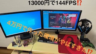 4万円で作ったPCデスク周りがやばすぎた⁉️PC込み valorant 激安ゲーミングpc [upl. by Broida]