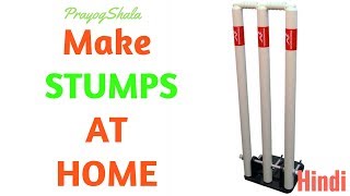 How to Make Cricket Stumps at Home  Best Idea  SportShala  Hindi [upl. by Stulin]