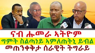 ናብ ሑመራ ኣትዮም  ግምት ስልጣነይ ኣምለጠትኒ ይብል  መጠንቀቅታ ሰራዊት ትግራይ  Tigray News 24 [upl. by Ait]