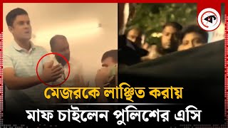 মেজরকে লাঞ্ছিত করায় মাফ চাইলেন পুলিশের এসি ভিডিও ভাইরাল  BD Police  Army Major  Kalbela [upl. by Barabas]