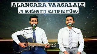 Alangara Vaasalale  அலங்கார வாசலாலே  Pr Alwin Thomas  Tamil Christian Song  Elim Voice [upl. by Kauslick]