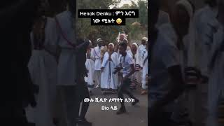 Henok dinku ሴቶች ምን አድርግ ነው ሚሉትethiopiatiktokshortvideo [upl. by Spenser292]