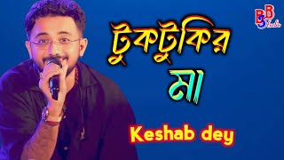 টুকটুকির মা কেশব দে  new Bengali song BSB STUDIO 2024 boyos amar besi na  BSB STUDIO [upl. by Downey824]