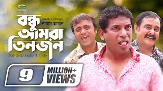 Bondhu Amra Tinjon  বন্ধু আমরা তিনজন  Bangla Comedy Natok  Mosharraf Karim  Ahona [upl. by Sedecrem100]