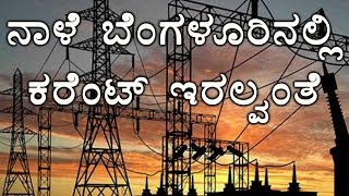 Bangalore Load Shedding Starts From Tomorrow 8 am To 6 pm  Oneindia Kannada [upl. by Eyk622]