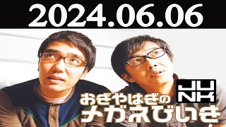 おぎやはぎのメガネびいき 2024年06月06日 [upl. by Etnohs260]