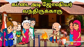 கட்டை அடி ஜோஷியர் கிட்ட போயி கேப்போம் [upl. by Anaoy]