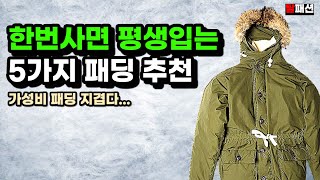 매년 패딩 이제 안사도 됩니다 평생 질리지않는 명품 패딩 베스트 5가지 추천  패딩계급도 [upl. by Cloutman]