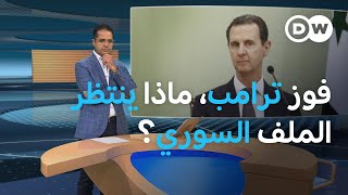 فوز ترامب، هل يغير قواعد اللعبة في سوريا؟ المسائية [upl. by Neeleuqcaj542]