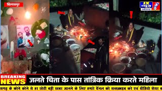 बिलासपुर  जलते चिता के पास तांत्रिक क्रिया करते महिला viral video । JX NEWS छत्तीसगढ़ ।। [upl. by Aryajay596]