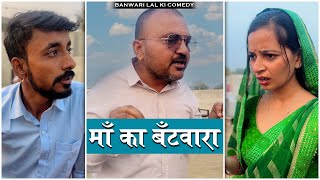 माँ का बँटवारा बनवारी लाल की कॉमेडी  Banu Panku [upl. by Yhtimit]