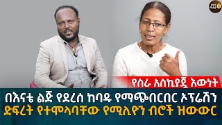 በእናቴ ልጅ የደረሰ ከባዱ የማጭበርበር ኦፕሬሽን ድፍረት የተሞላባቸው የሚሊዮን ብሮች ዝውውር Eyoha Media Ethiopia  Habesha [upl. by Scarrow]