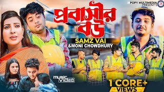 Probashir Bou  প্রবাসীর বউ  Samz Vai  Moni Chowdhuryস্বামী আমার বিদেশ থাকে Bangla New Song 2022 [upl. by Beaufort]