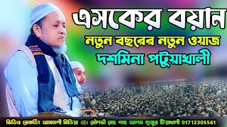 এসকের বয়াননতুন বছরের নতুন ওয়াজ ✓মৌলভী মোঃ শাহ আলম হুজুর টিয়াখালী [upl. by Licht88]