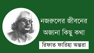 নজরুলের জীবনের অজানা কিছু কথা  কাজী নজরুল ইসলাম  রিফাত ফারিহা অন্তরা [upl. by Mccomb]